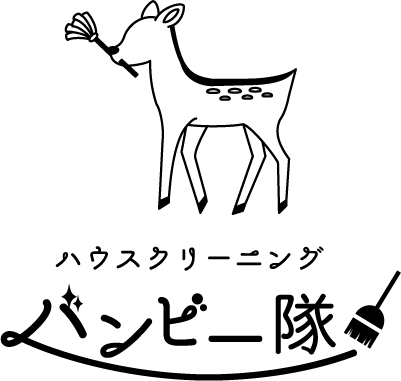 ハウスクリーニング バンビー隊